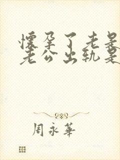 怀孕了老是梦到老公出轨是怎么回事