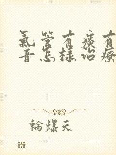 气管有痰有哮鸣音怎样治疗