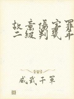 故意伤害罪轻伤二级判几年