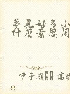 梦见好多小猪仔什么意思周公解梦