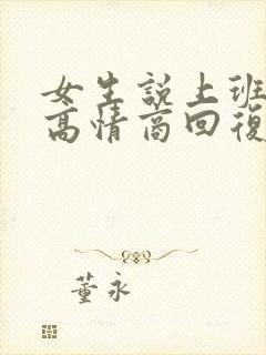 女生说上班困了高情商回复