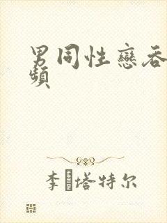 男同性恋吞精视频