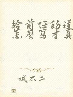 给前任的道歉信怎么写才真诚