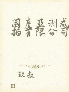 国产亚洲成人自拍有限公司