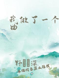 我做了一个梦歌曲