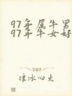 97年属牛男配97年牛女好不好