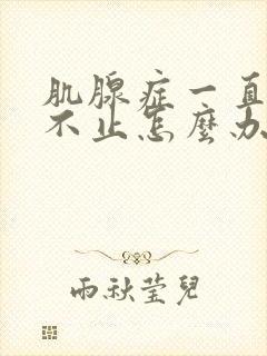 肌腺症一直流血不止怎么办