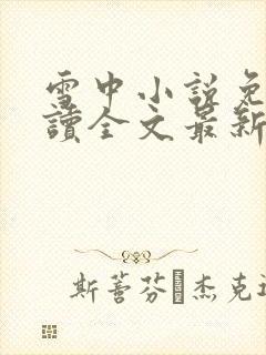 雪中小说免费阅读全文最新章节