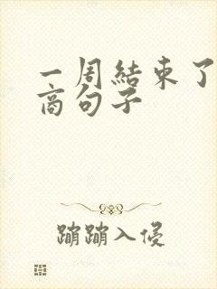 一周结束了高情商句子