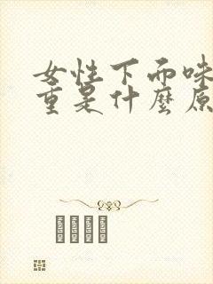 女性下面味道很重是什么原因