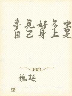 梦见好多虫子爬自己身上是什么预兆