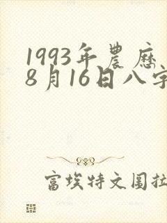 1993年农历8月16日八字
