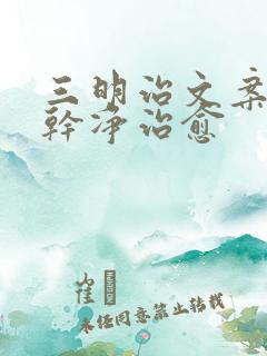 三明治文案短句干净治愈