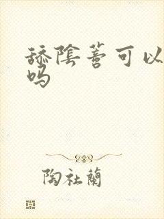 舔阴蒂可以高潮吗