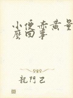 小便赤黄量少怎么回事