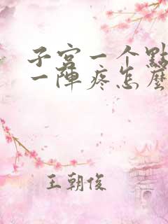 子宫一个点一阵一阵疼怎么回事