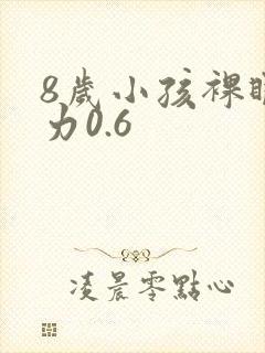 8岁小孩裸眼视力0.6