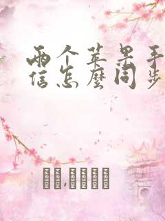 两个苹果手机微信怎么同步聊天记录