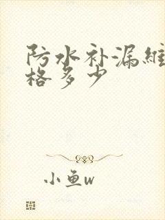 防水补漏维修价格多少