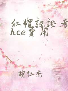 红帽认证考试rhce费用