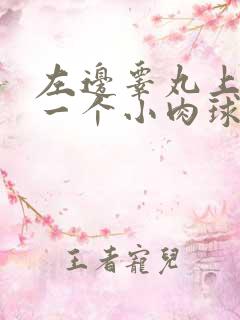 左边睾丸上生了一个小肉球硬硬的