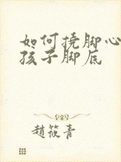 如何挠脚心惩罚孩子脚底