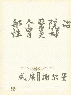 那个医院治萎缩性胃炎好