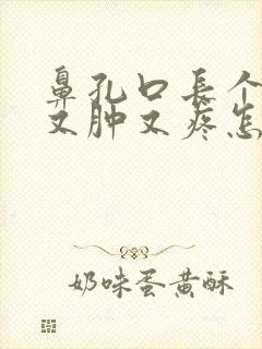 鼻孔口长个包,又肿又疼怎么回事