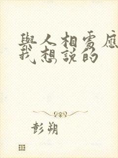 与人相处应该说我想说的