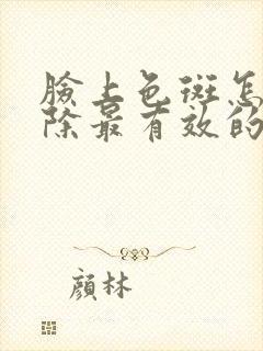 脸上色斑怎么去除最有效的方法