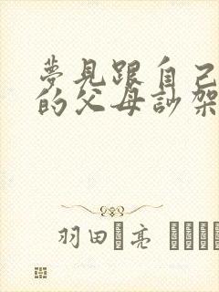 梦见跟自己死去的父母吵架