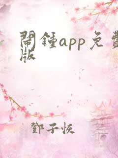 闹钟app免费版