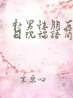 对男性朋友的生日祝福语简短独特