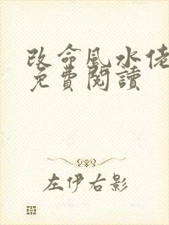 改命风水佬小说免费阅读