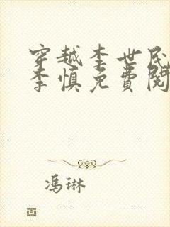 穿越李世民儿子李慎免费阅读