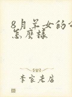 8月羊女的命运怎么样