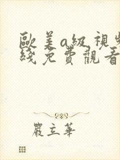 欧美a级视频在线免费观看