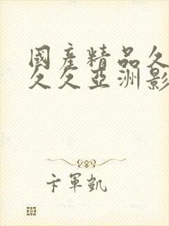 国产精品久久久久久亚洲影视黑料