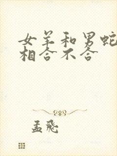 女羊和男蛇的属相合不合