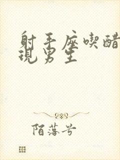 射手座吃醋的表现男生