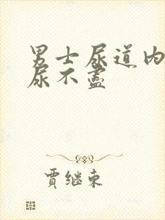 男士尿道内刺痛尿不尽