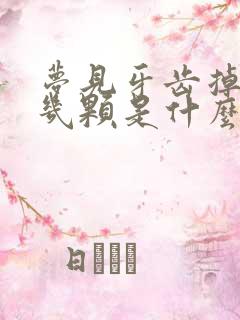 梦见牙齿掉了好几颗是什么征兆