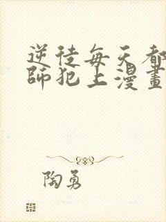 逆徒每天都想欺师犯上漫画免费看