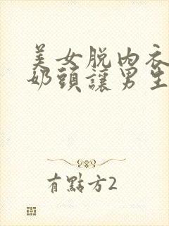 美女脱内衣露出奶头让男生吃软件