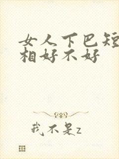 女人下巴短的面相好不好