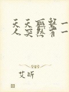 天天联系一个男人突然有一天不理他了