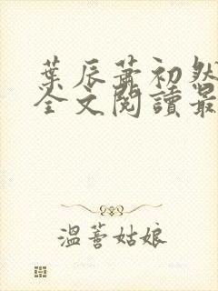 叶辰萧初然免费全文阅读最新