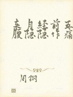 来月经前五天小腹隐隐作痛