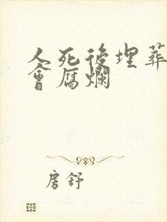 人死后埋葬多久会腐烂