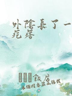 外阴长了一粒硬疙瘩